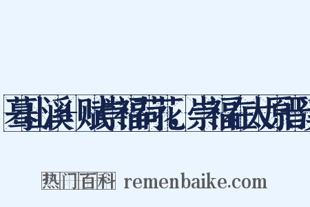 蓦山溪 赋崇福荷花，崇福在太原晋溪是什么意思的图片